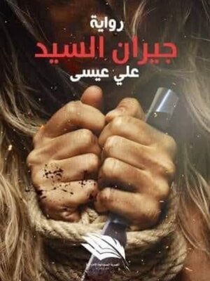 cover image of جيران السيد